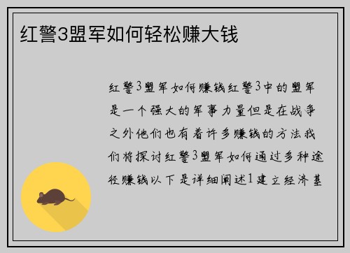 红警3盟军如何轻松赚大钱