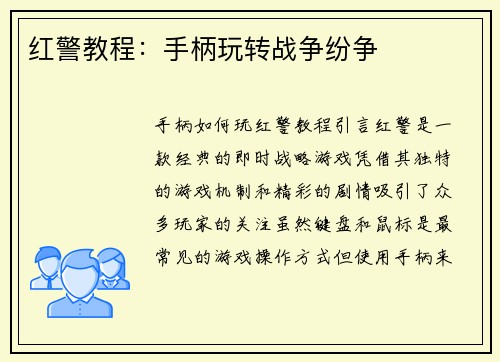 红警教程：手柄玩转战争纷争