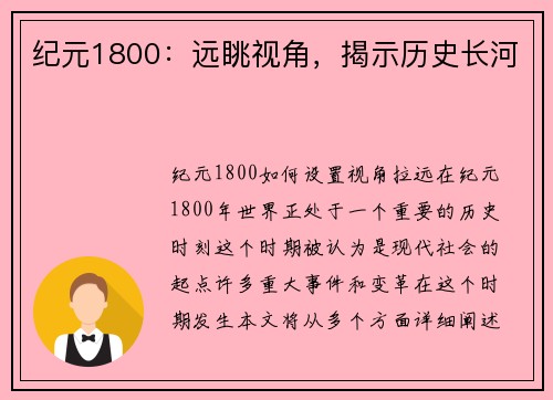 纪元1800：远眺视角，揭示历史长河