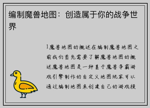 编制魔兽地图：创造属于你的战争世界